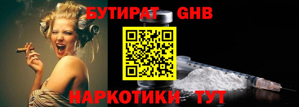 Бутират Butirat Долгопрудный