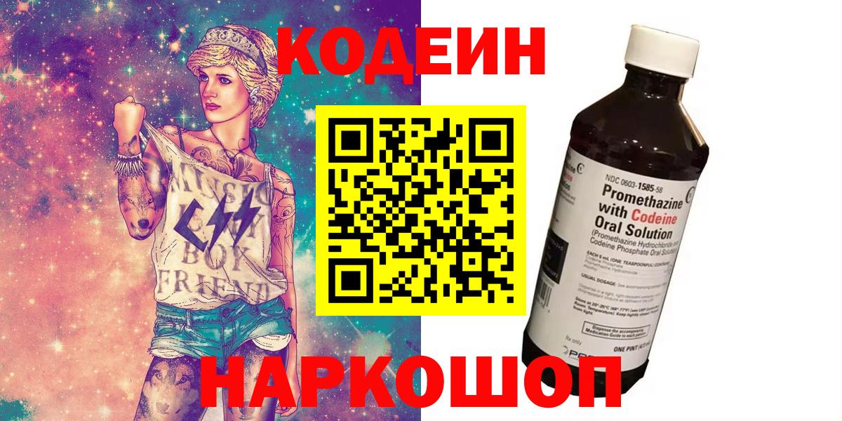 Кодеин Purple Drank Долгопрудный